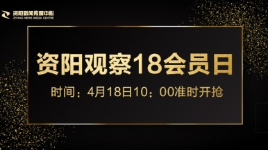 小骚屄爱大屌福利来袭，就在“资阳观察”18会员日